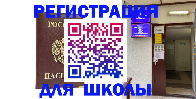 временная регистрация для школы в Крыму
